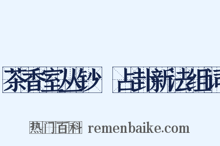 茶香室丛钞·占卦新法组词是什么意思的图片